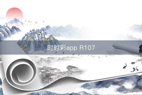 时时彩app R107